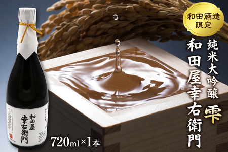 【和田支店限定】日本酒 純米大吟醸 雫 和田屋幸右衛門（720ml×1本）　（和田支店限定 東北 山形 県 河北 町 冷酒 お酒 山形 県産 米 使用 贈答 ギフト プレゼント 送料無料）