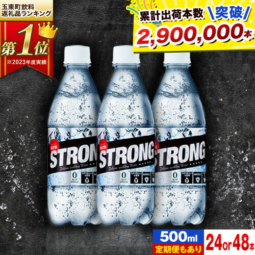 選べる 24本 48本 500ml 定期便 あり ★強炭酸水★