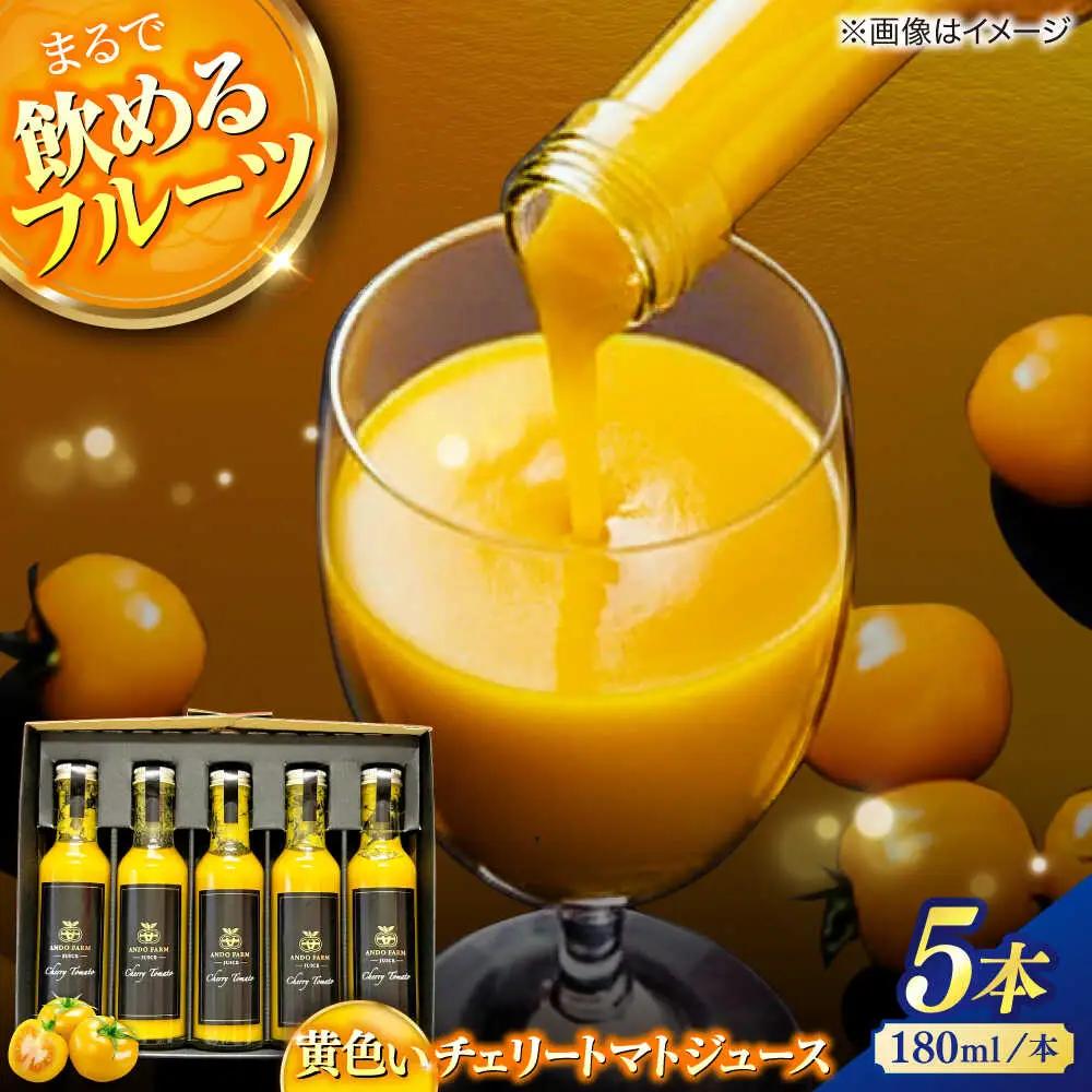 黄色いチェリートマトジュース180ml×5本入 島根県松江市/有限会社安藤農園[ALID003]