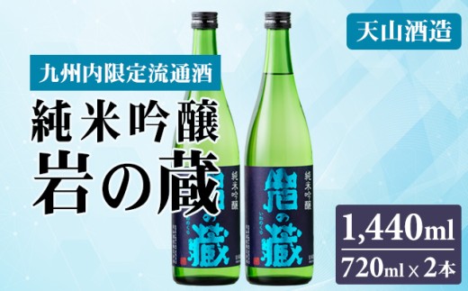 岩の蔵 純米吟醸720ml x 2本 天山酒造 日本酒 地酒 アルコール 贈答 ギフト 佐賀県 小城市