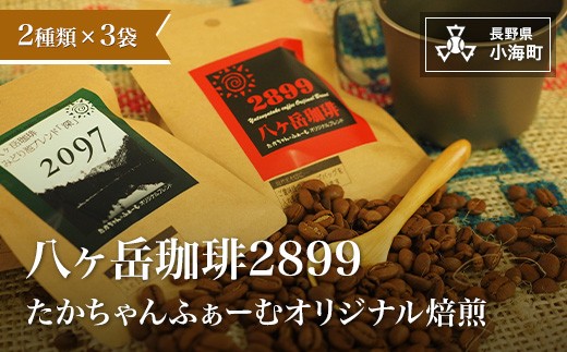 八ヶ岳珈琲2899 2種類×3袋