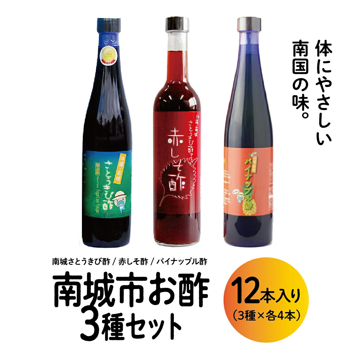 【ふるさと納税】南城市からお酢の3種セット