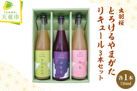 出羽桜 とろけるやまがた リキュール 720ml×3本 セット 出羽桜