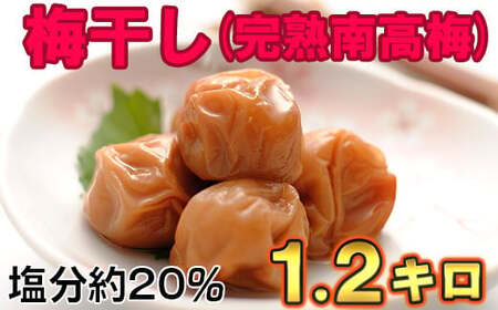 ひらそ農園の完熟南高梅の梅干し　1.2kg（塩分約20%） 梅干し 国産 南高梅 1キロ 冷蔵便 クール便 ＜004-103＞