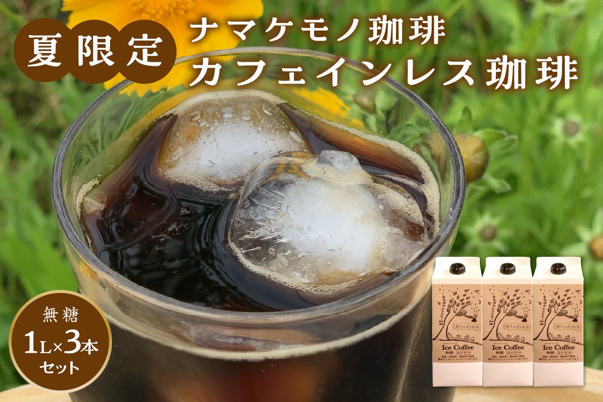 
                  夏限定のカフェインレス珈琲（1Ｌ×3本）【023_1923】
                