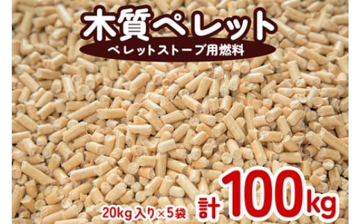 木質ペレット（ペレットストーブ燃料）100kg 【mkpe003-01】