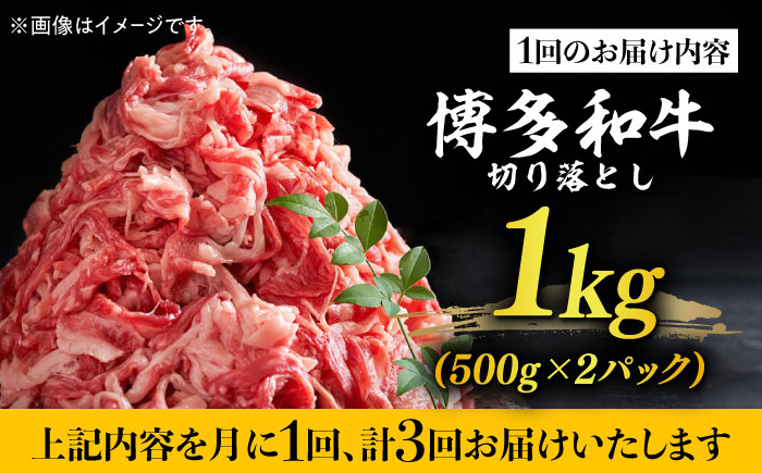 【全3回定期便】【たっぷり大容量！】博多和牛 切り落とし 1000g(500ｇ×2Ｐ）《築上町》【株式会社MEAT PLUS】 牛肉 肉 [ABBP027] 39000円 3万9千円