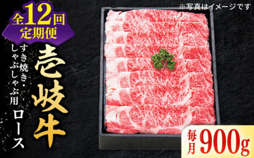 
【全12回定期便】 特選 壱岐牛 ロース 900g（すき焼き・しゃぶしゃぶ）《壱岐市》【太陽商事】[JDL060] 肉 牛肉 薄切り うす切り すき焼き しゃぶしゃぶ ロース 赤身 鍋 定期便 720000 720000円 72万円
