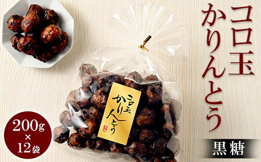 
            ミヤト製菓　コロ玉かりんとう黒 200g×12袋 ｜ かりんとう カリントウ 和菓子 菓子 スイーツ おやつ おいしい 定番 揚げ菓子 米油 老舗 お茶請け 黒糖 おかし 工場直送 お取り寄せ ギフト 贈答 贈り物 プレゼント ご褒美 茨城県 古河市 お祝 記念日 景品 _EF07
          