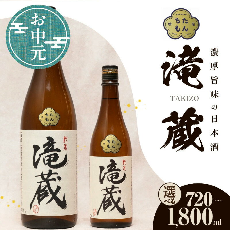 【ふるさと納税】＼お中元対応可／【数量限定】ちたもんプレミアム滝蔵 1本【選べる容量（1800ml・720ml）】酒 日本酒 純米酒 知多のお酒 若水 滝蔵 贈答 父の日 敬老の日 贈り物 宅飲み 晩酌 愛知 送料無料