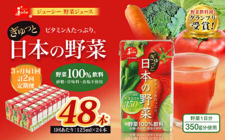 ＜ R8年熊本地震復興支援 ＞【3ヶ月毎2回定期便】【野菜飲料初！ジャパンフードセレクション グランプリ受賞】 ジューシー 野菜ジュース ぎゅっと日本の野菜 100％ 125ml×24本 ジュース 紙パック 国産