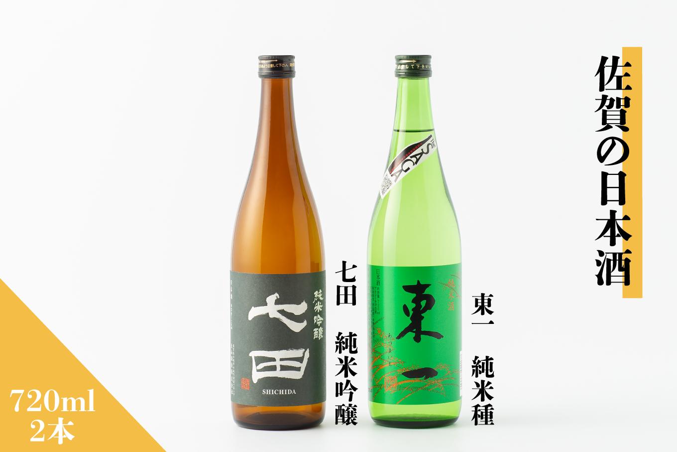 
            【セット】佐賀の日本酒『七田 純米吟醸』『東一 純米』720ml×2本《良酒 佐嘉蔵屋》
          