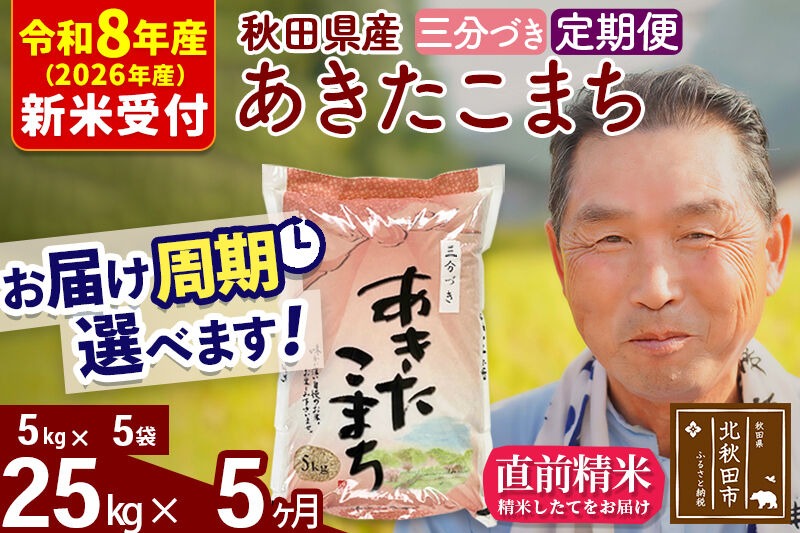R8産 新米予約 《定期便5ヶ月》秋田県産 あきたこまち 25kg【3分づき】(5kg小分け袋) 2026年産 令和8年産 お届け周期調整可能 隔月に調整OK お米 おおもり [おおもり 秋田 お米 あきたこまち 米どころ 東北 北秋田市 定期便 毎月お届け]|oomr-50905s