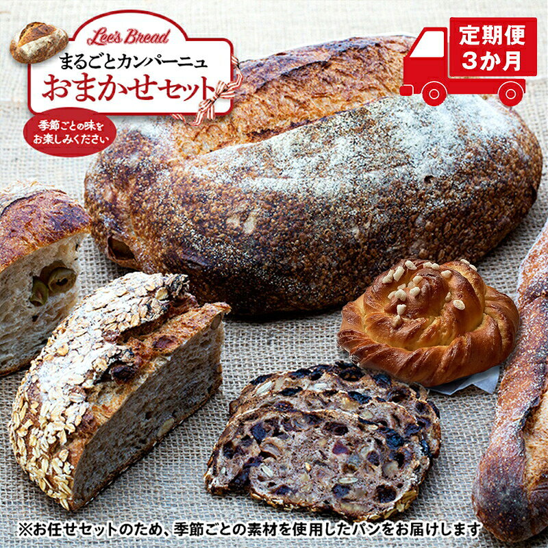 【ふるさと納税】【定期便3か月】Lee's Breadまるごとカンパーニュおまかせセット 天然酵母パン ハード系ブレッド　カンパーニュ 期間限定受付 配送地域限定【 神奈川県 大磯町 無農薬 国産小麦粉 天然酵母　贈答品 父の日 お歳暮】