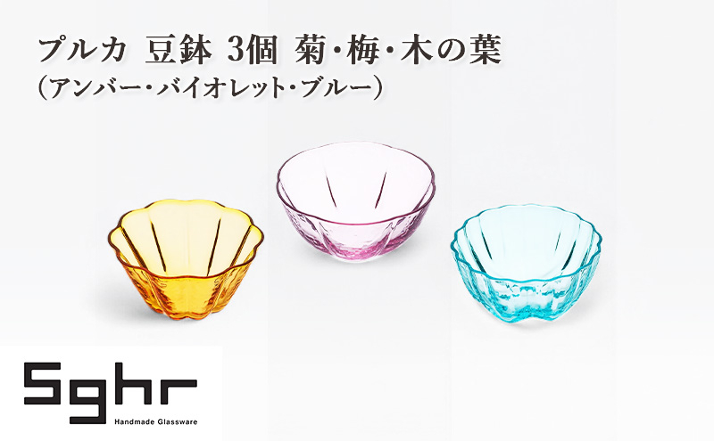 
            プルカ 豆鉢 3個 菊・梅・木の葉（アンバー・バイオレット・ブルー）　食器 うつわ 器 小鉢 薬味皿 アクセサリートレイ 手作り ギフト プレゼント 贈り物 九十九里町 千葉 [№5743-0650]
          