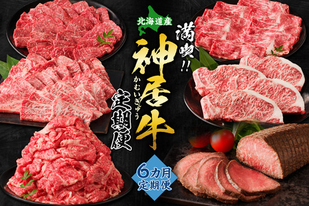 【6回定期便】佐藤さんちの神居牛 ”満喫セット” 【特別な日の食卓に ステーキ ローストビーフ ！BBQにぴったり焼肉用 カルビも！ ブランド牛 肉 牛肉 セット 牛肉 肉 ロース 冷凍 北海道 清水町】_S013-0012