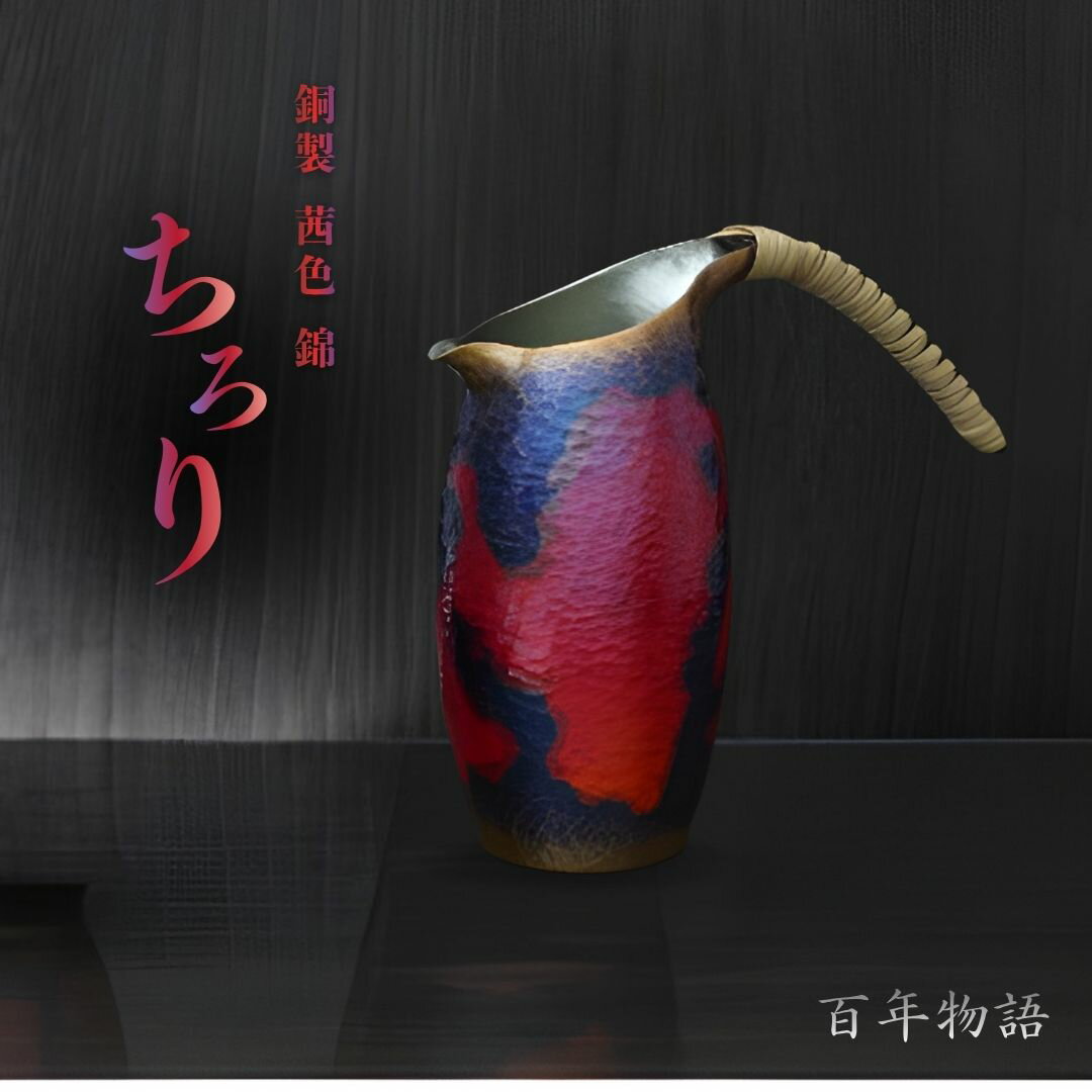 【ふるさと納税】百年物語 銅製 茜色-錦-ちろり 300ml | 鎚起 銅器 伝統工芸品 ギフト 手作り 日本酒 冷酒 大吟醸 縁起物 酒器 伝統 贈答品 冷酒 おしゃれ シンプル おすすめ プレゼント 高級 還暦祝い メタリック 生産者直送 送料無料 新潟県 弥彦村 鎚起工房 清雅堂