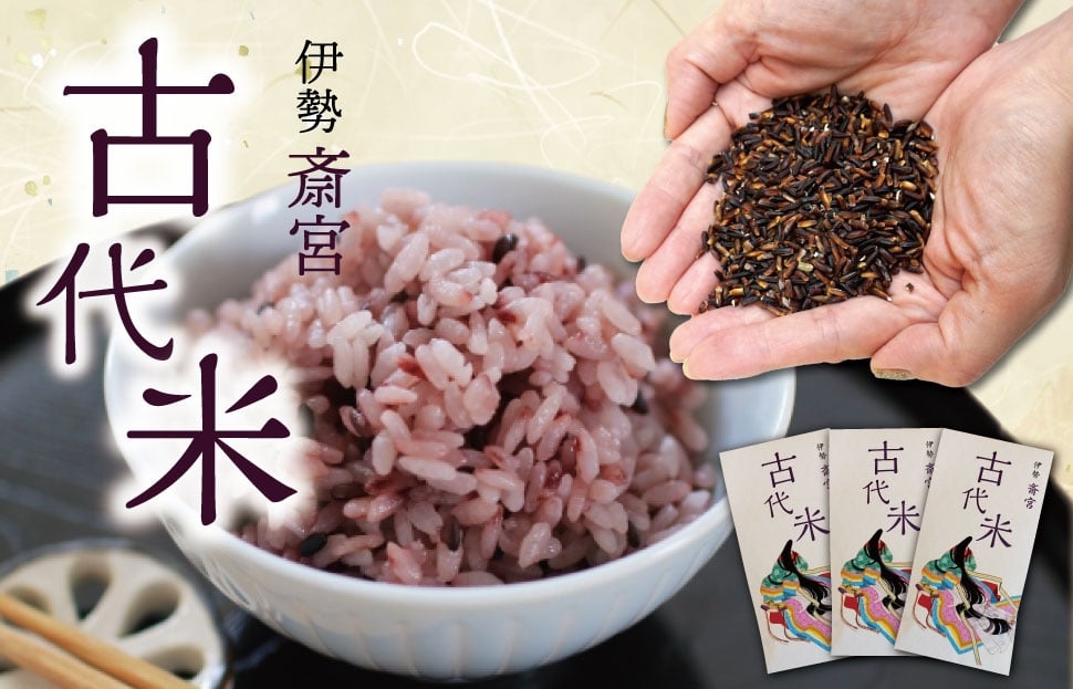 
            伊勢 斎宮 古代米 黒米 100g×3袋 合計300g 数量限定 小分け セット 玄米 ご飯 もち米 国産 アントシアニン 栄養 健康 美容 栄養 おにぎり カレー M1825
          