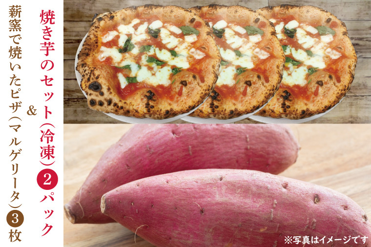 
CI001-1　薪窯で焼いたピザ（マルゲリータ）と焼き芋のセット（冷凍）
