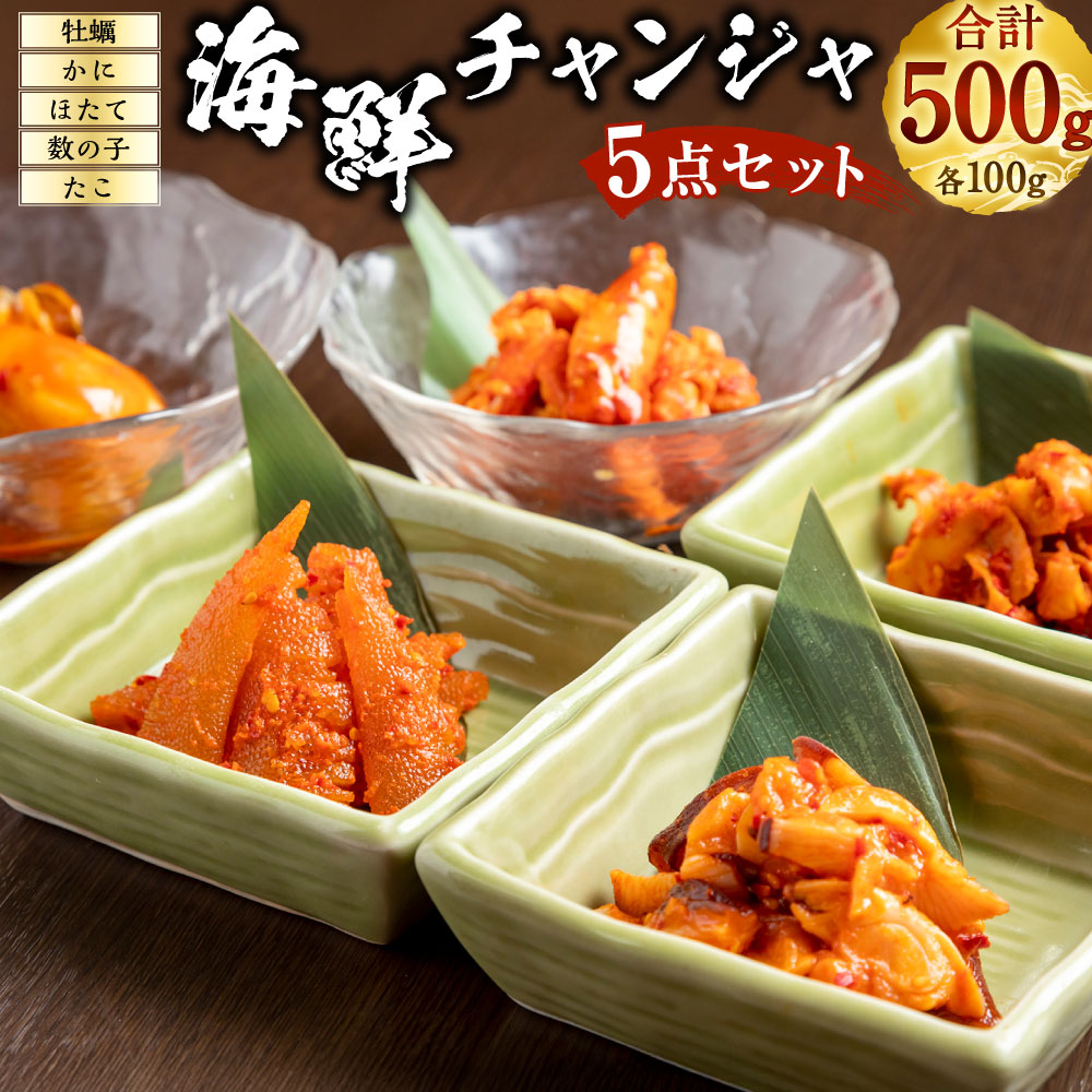 【ふるさと納税】海鮮チャンジャ 5点セット 牡蠣 蟹 帆立 数の子 蛸 各100g 合計500g チャンジャ キムチ カキ かに カニ ほたて ホタテ ホタテ貝 カズノコ たこ タコ 海鮮 魚介類 魚貝類 貝 水産物 おかず ごはんのお供 ご飯のお供 おつまみ お酒のお供 冷凍 送料無料