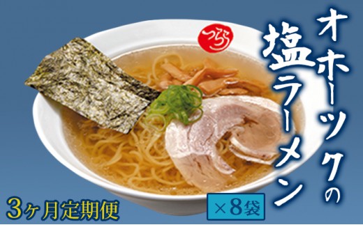 
[№5930-0264]【3ヶ月定期便】オホーツクの塩ラーメン8袋
