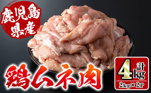 
i928 鹿児島県産鶏肉！ムネ肉(計4kg・2kg×2P) 肉 鶏肉 むね肉 国産 からあげ ソテー 鶏料理 冷凍【スーパーよしだ】
