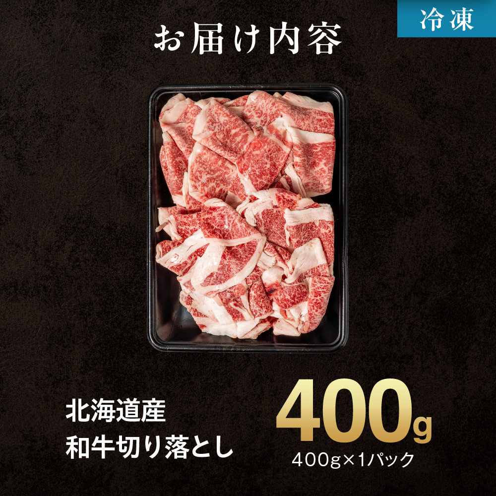 黒毛和牛切り落とし（訳あり品）400g