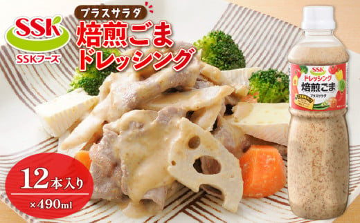 焙煎 ごま ドレッシング 490ml 12本 セット 胡麻 調味料 油 料理 野菜 サラダ 人気 まとめ買い エスエスケイフーズ 静岡県 藤枝市 ( 人気調味料 ふるさと納税調味料 ふるさと調味料 furusato調味料 おすすめ調味料 送料無料調味料 静岡県 藤枝市 )