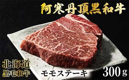【期間限定！寄附額改定↓！】阿寒丹頂黒和牛 モモステーキ 300g×1 和牛 ステーキ 北海道産 阿寒 和牛 肉 国産牛 モモステーキ 阿寒 釧路市 北海道 F4F-7004