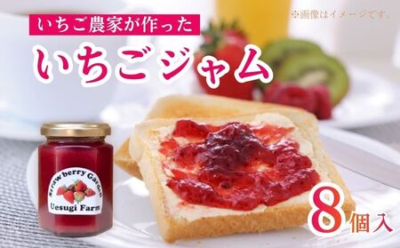 いちご農家の手作りいちごジャム 8個 いちごジャム