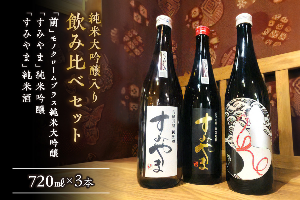 
「前」モノクローム＋純米大吟醸 「すみやま」純米吟醸 純米酒 D223
