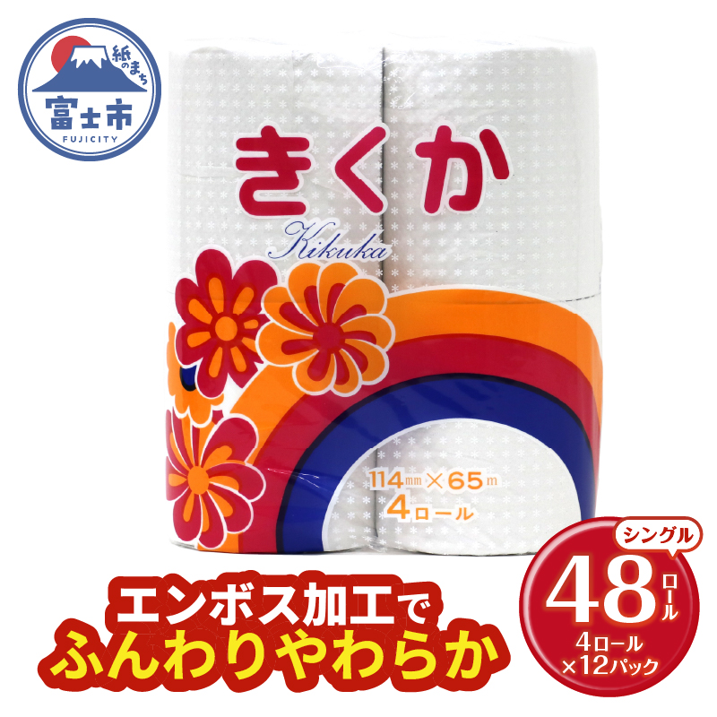 トイレットペーパー シングル 4個 12パック 菊華 日用品 消耗品 備蓄 [sf077-011]