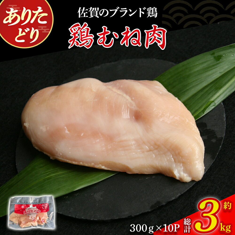 【ふるさと納税】ありたどりむね肉（真空個包装）　3kg とり肉 鳥肉 鶏むね 鶏むね肉 鶏 ムネ肉 ブランド鶏 ありたどり ジューシー ムネ 鶏ムネ 鶏ムネ肉 から揚げ おかず 料理 冷凍 真空パック 個包装 佐賀県 太良町 OB9