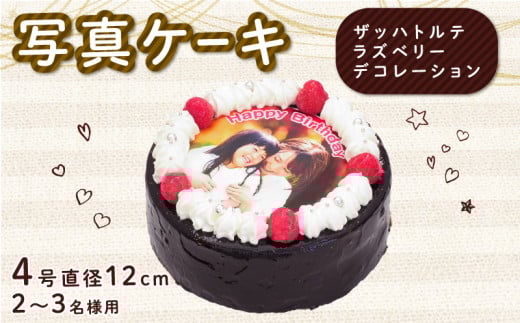ザッハトルテ 写真ケーキ 4号 ラズベリー デコレーション 洋菓子 デザート スイーツ チョコ チョコレート ケーキ 焼菓子 おやつ お菓子 ギフト 贈答 プレゼント 記念日 誕生日 冷凍 送料無料 徳島県 阿波市 CAKE EXPRESS