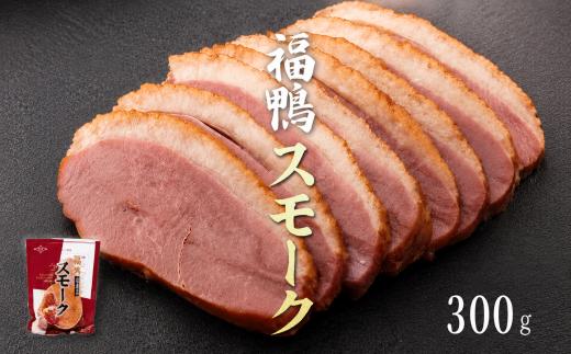 【合鴨専門店 国産ブランド】 合鴨 スモーク 鴨肉 300g 燻製 かも 鴨スモーク 冷凍 とり福 福鴨 大阪府 松原市