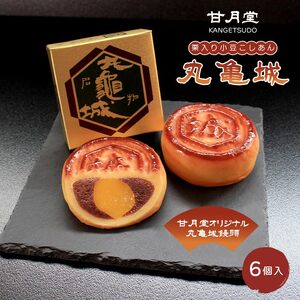 甘月堂 名菓 丸亀城 饅頭 6個入 まんじゅう