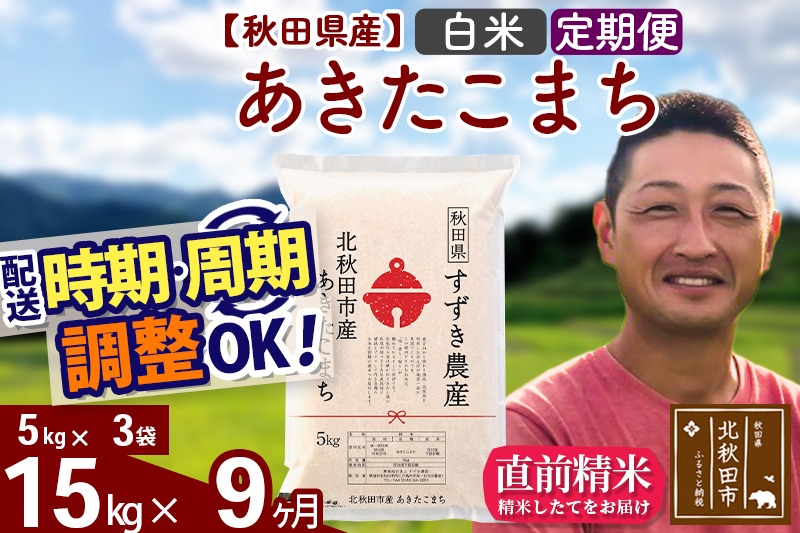 ※令和7年産 新米※《定期便9ヶ月》秋田県産 あきたこまち 15kg【白米】(5kg小分け袋) 2025年産 お届け時期選べる お届け周期調整可能 隔月に調整OK お米 すずき農産|szap-10709