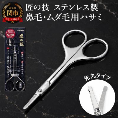 ふるさと納税 関市 匠の技 鍛造加工 鼻毛・ムダ毛用鋏 ステンレス製