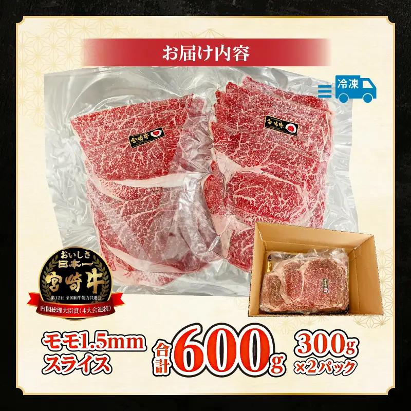 牛肉 スライス 牛肉[宮崎牛 モモ すき焼き 600g]