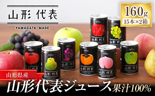 ストレート果汁100%ジュース 「山形代表ジュース」 15本入り×2箱 『山形食品(株)』 JA山形おきたま ジュース ストレート 山形代表 旬 果物 果汁100％ 無添加 山形県 南陽市 [36]