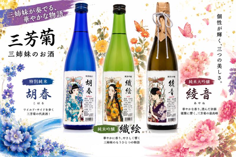 
                  日本酒 地酒 純米 720ml 三姉妹のお酒 特別純米 純米吟醸 純米大吟醸 三芳菊 酒 ギフト お酒 sake さけ 地酒 母の日 父の日 お正月 贈答品 プレゼント 贈り物 お取り寄せ 三芳菊酒造 徳島県 三好市 みよし miyoshi 胡春 織絵 綾音
                