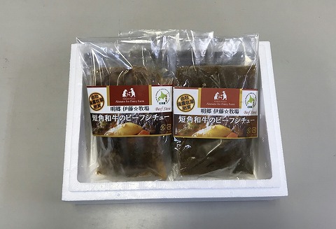 【北海道根室産】短角和牛のビーフシチュー3P A-43016