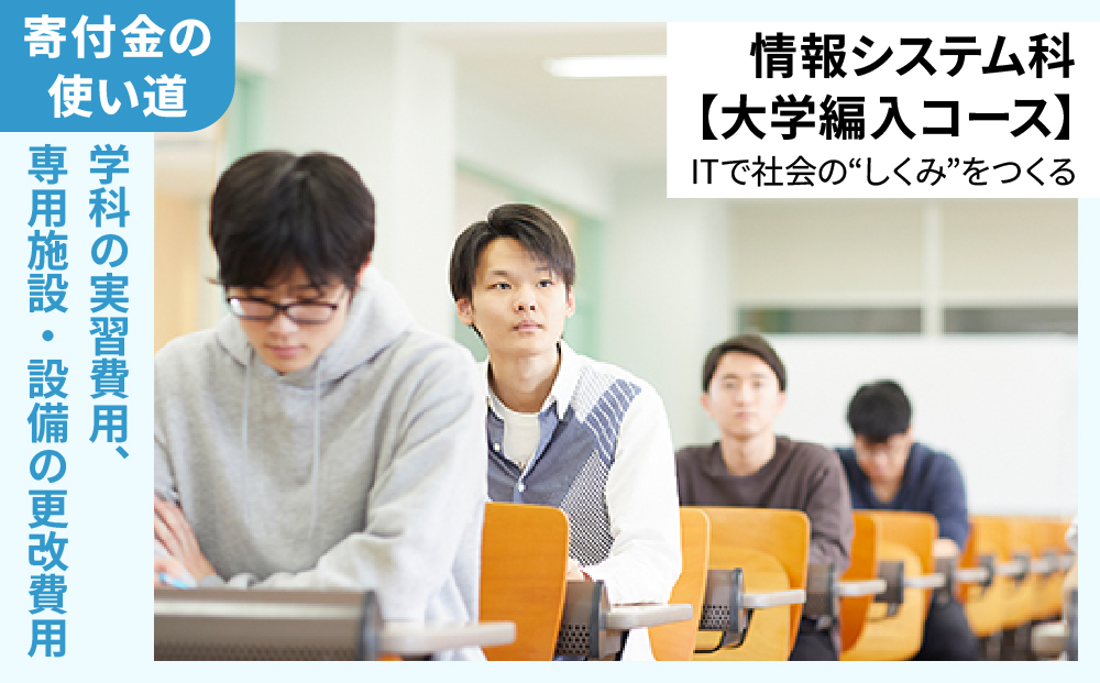 総合専門学校への学校応援寄付 ＜使い道：特定の学科の実習費用、専用施設・設備の更改費用＞【情報システム科（大学編入コース）：寄附金額10万円】（返礼品なし）【日本工学院北海道専門学校】