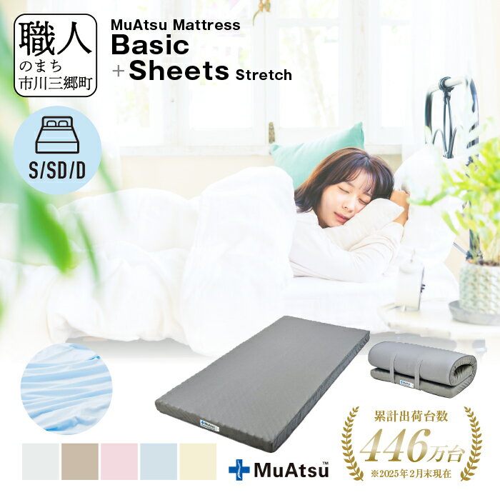 【ふるさと納税】 ムアツ マットレス ベーシック 三つ折り 折りたたみ マットレス 約 10cm 敷布団 敷き布団 寝具 シーツ 専用シーツ付 綿 ベージュ ブルー ピンク グレー ホワイト 昭和西川