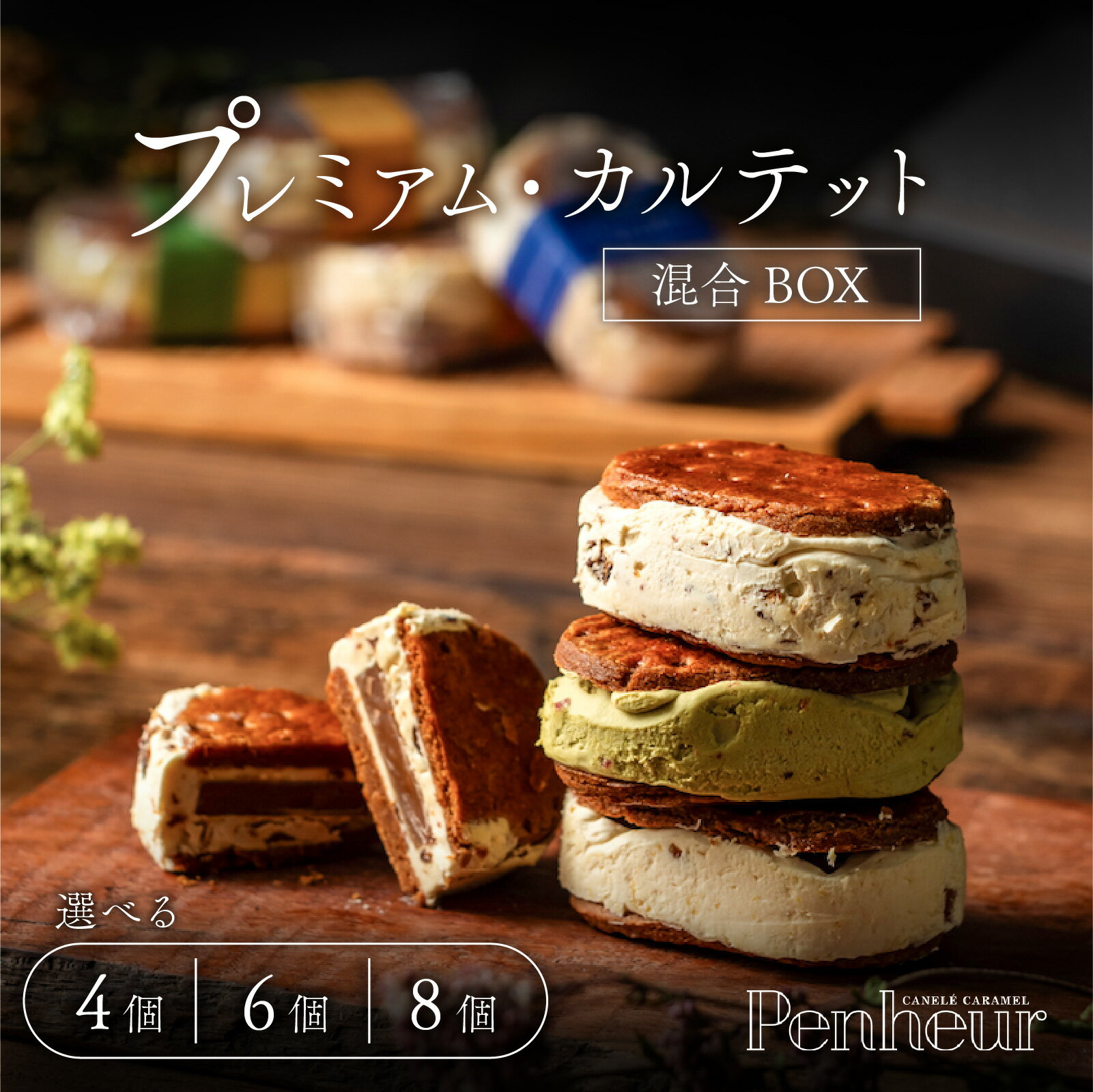 【ふるさと納税】Penheur プレミアム・カルテット混合【選べる内容量】4個入 6個入 8個入 / プノール バターサンド プレミアム カルテット 洋菓子 焼き菓子 ピスタチオ クッキー アフタヌーンティー ギフト パーティー