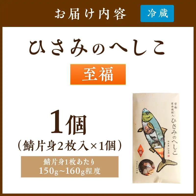 ひさみのへしこ【至福】 (片身2枚入)