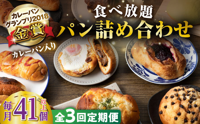 
            【全3回定期便】壱岐島満喫食べ放題 パック  41個 セット カレー パン ハード  ステーキ 朝食 高級 詰め合わせ 《壱岐市》【パンプラス】[JEU014] 153000 153000円 
          