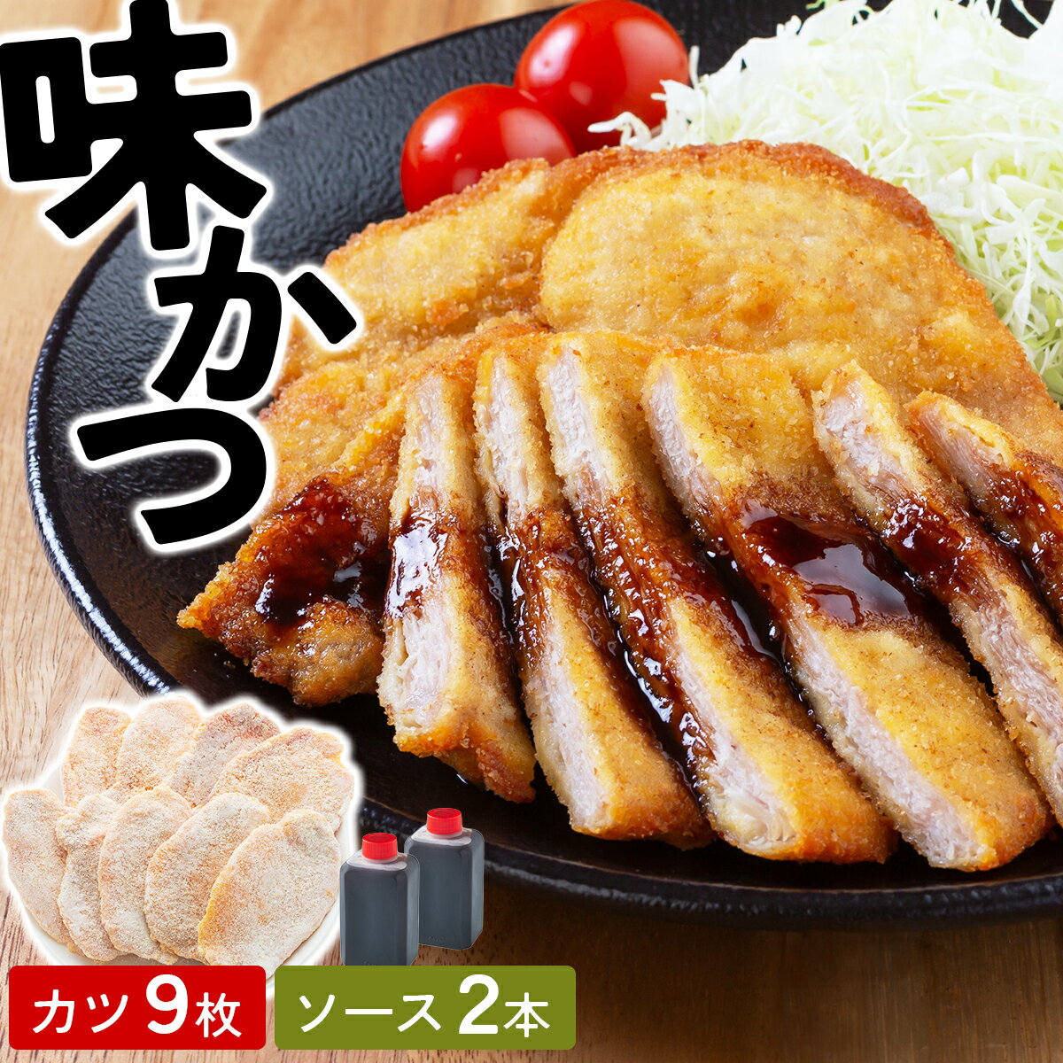 【ふるさと納税】敦賀名物 味カツ 9枚セット 特製ソース付【敦賀のソウルフード ソースカツ トンカツ カツ とんかつ カツ丼 冷凍食品 惣菜 おかず おつまみ お弁当 揚げ物 肉 豚肉 小分け 新規 NEW】