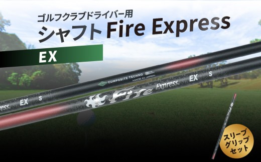 
ゴルフクラブドライバー用シャフト　Fire Express EX ゴルフ 用品 スポーツ セット 日本製 グッズ ラウンド スリーブ グリップ アウトドア R14160

