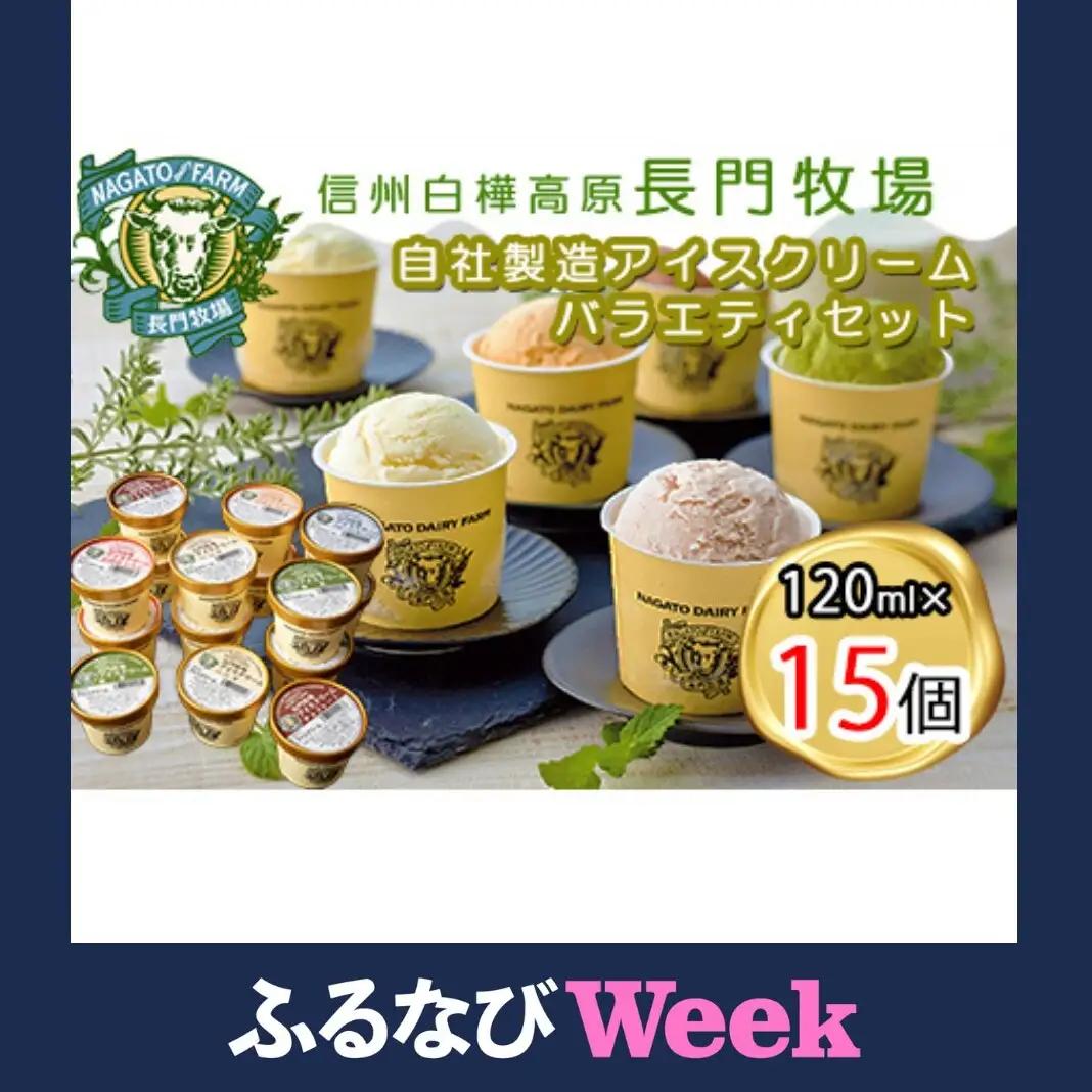 【ふるなびWEEK対象】長門牧場アイスクリーム15個セットA-3　6種のフレーバー詰め合わせ（バニラ、チョコレート、抹茶、ヨーグルト、いちご、あんず）